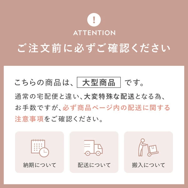 大型商品の注意事項