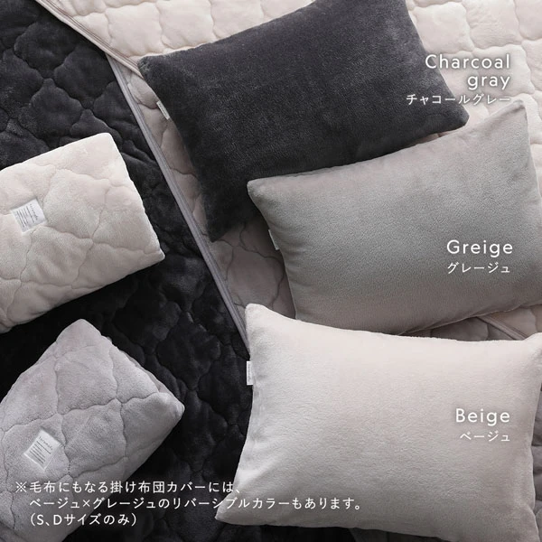 カラーバリエーション（ベージュ ・ グレージュ ・ チャコールグレー ※掛け布団カバーのみベージュ×グレージュのリバーシブルカラーもあります。S / Dサイズのみ）