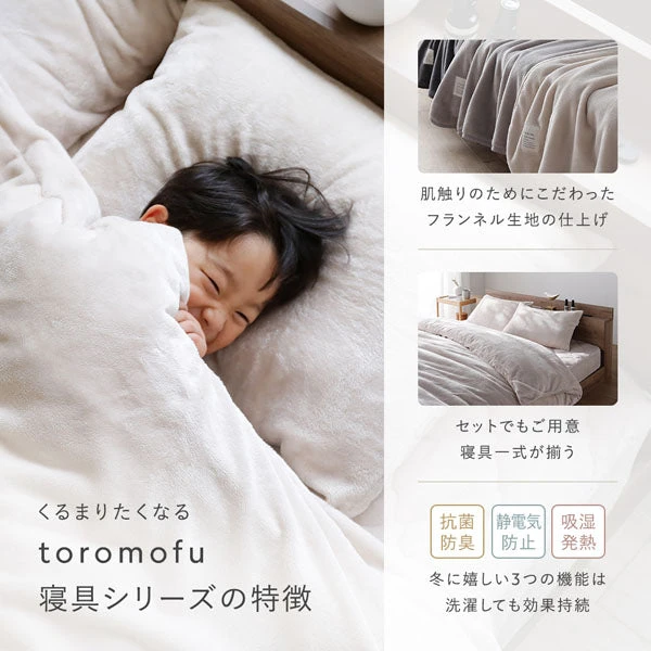 くるまりたくなるtoromofu寝具シリーズの特徴