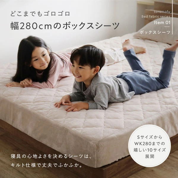 どこまでもゴロゴロ 幅280cmのボックスシーツ