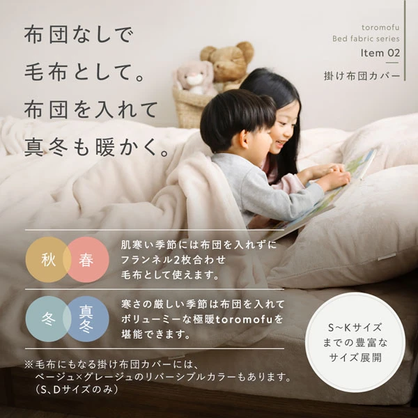 布団なしで毛布として。布団を入れて真冬も暖かく。（掛け布団カバー）