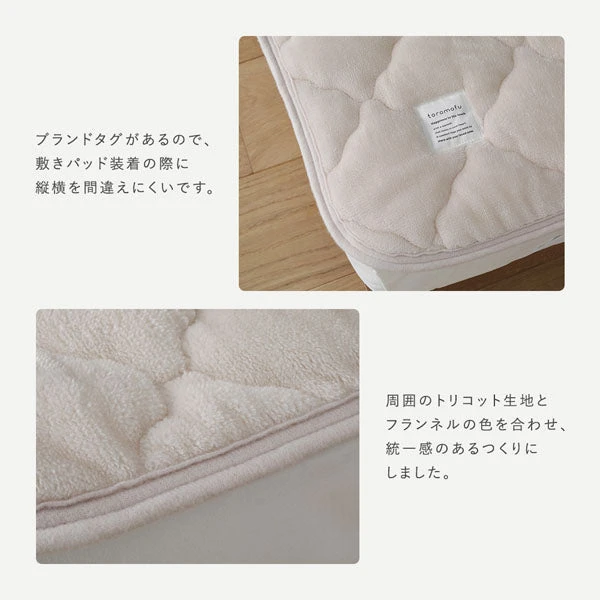 ブランドタグがあるので 、 敷きパッド装着の際に縦横を間違えにくいです。周囲のトリコット生地とフランネルの色を合わせ 、 統一感のあるつくりにしました。