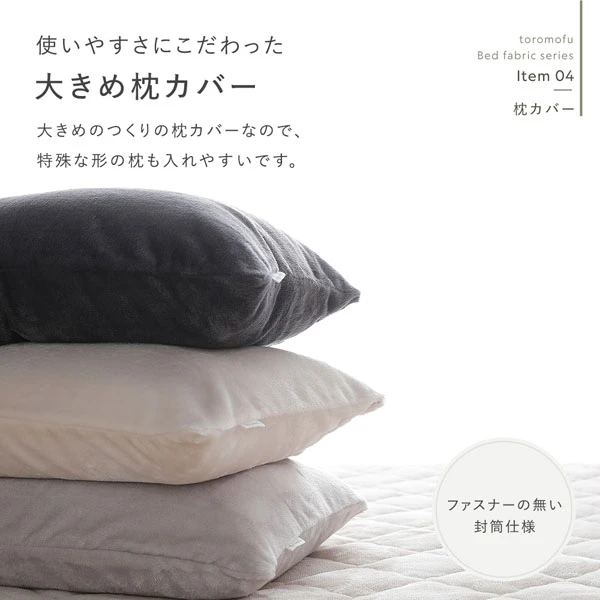 使いやすさにこだわった大きめ枕カバー