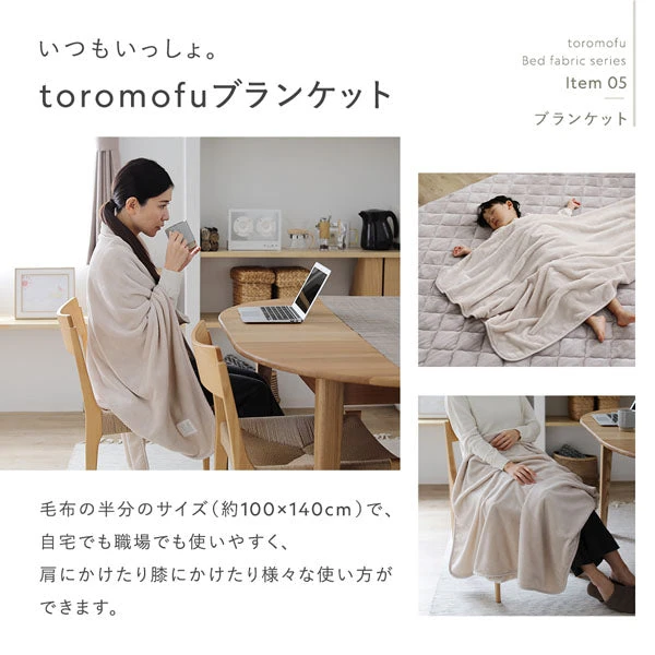 いつもいっしょ。toromofuブランケット