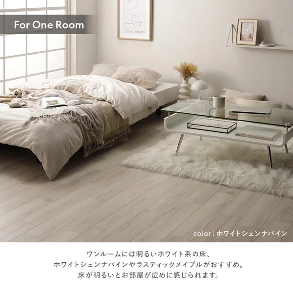 ワンルームには明るいホワイト系の床 、 ホワイトシェンナパインやラスティックメイプルがおすすめ。