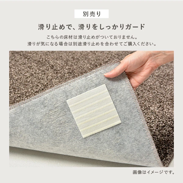 別売り 滑り止めで 、 滑りをしっかりガード