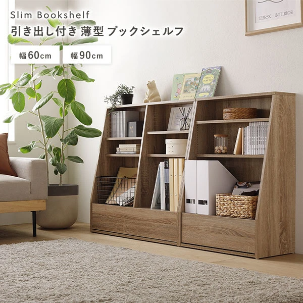Slim Bookshelf 引き出し付き 薄型ブックシェルフ 幅60cm / 幅90cm