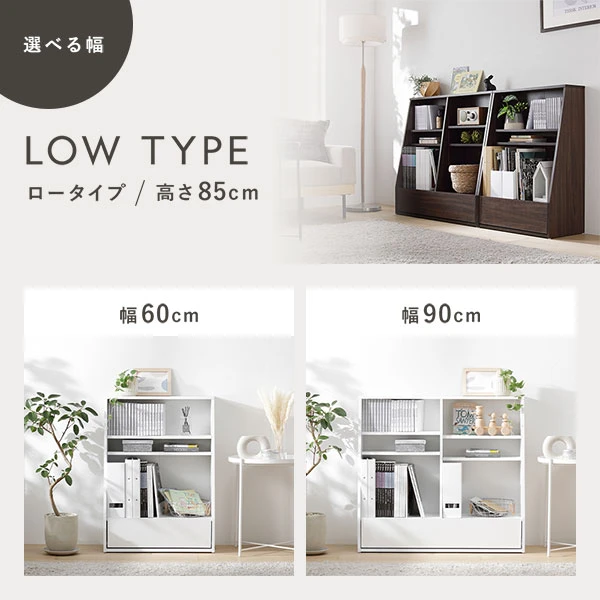 選べる幅 LOW TYPE 高さ85cm 幅60cm / 幅90cm