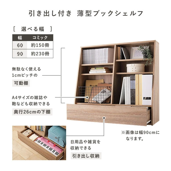 引き出し付き 薄型ブックシェルフ