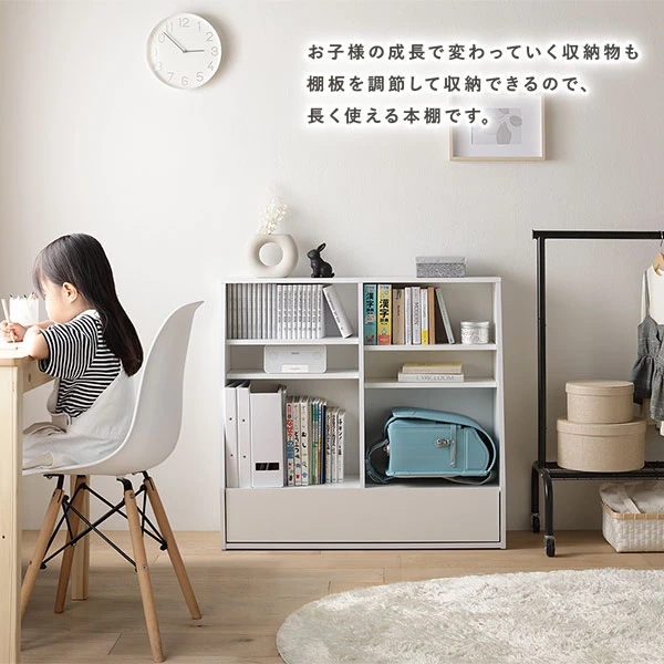 お子様の成長で変わっていく収納物も棚板を調節して収納できるので 、 長く使える本棚です。