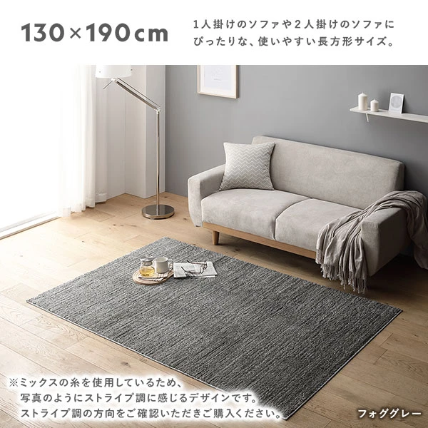 サイズバリエーション：130×190cm 1人掛けのソファや2人掛けのソファにぴったりな 、 使いやすい長方形サイズ。