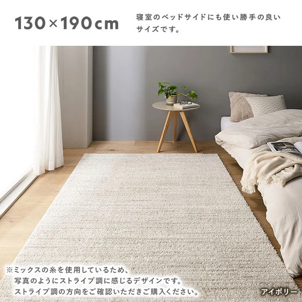 サイズバリエーション：130×190cm 寝室のベッドサイドにも使い勝手の良いサイズです。