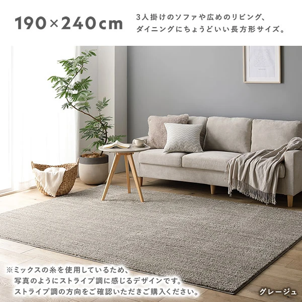 サイズバリエーション：190×240cm 3人掛けのソファや広めのリビング 、 ダイニングにちょうどいい長方形サイズ。