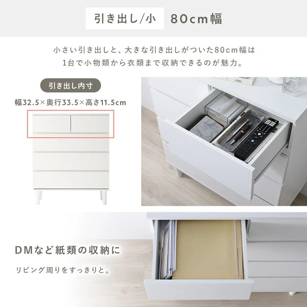 引き出し小 80cm幅