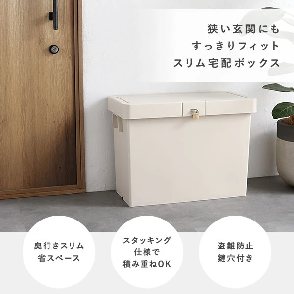 狭い玄関にもすっきりフィット スリム宅配ボックス