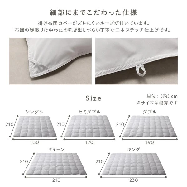 細部にまでこだわった仕様 / 掛け布団サイズ