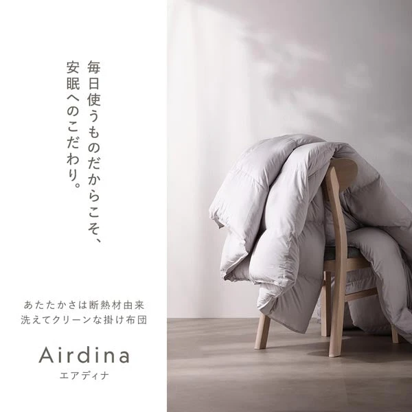 毎日使うものだからこそ 、 安眠へのこだわり。あたたかさは断熱材由来 洗えてクリーンな掛け布団 Airdina エアディナ