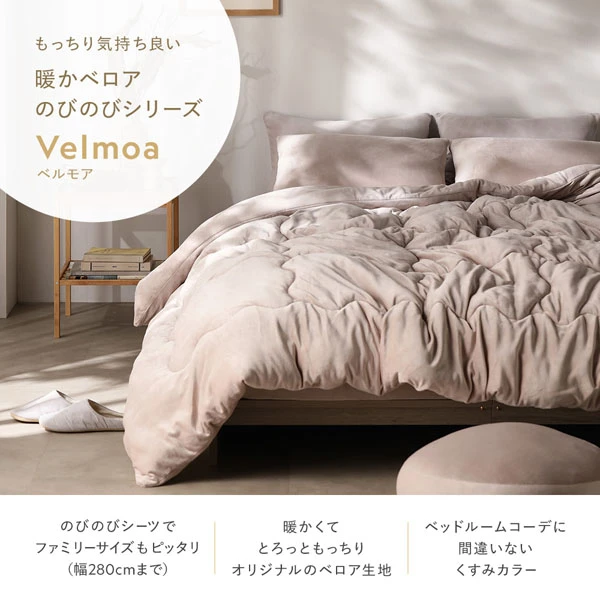 もっちり気持ち良い 暖かベロアのびのびシリーズ Velmoa ベルモア