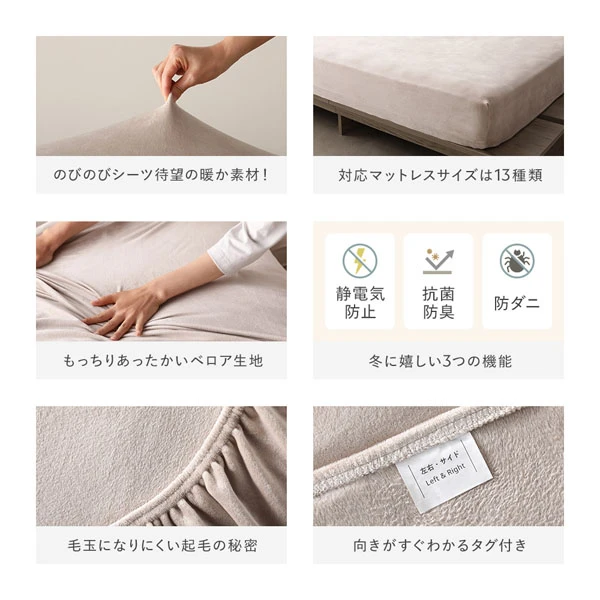 のびのびシーツ待望の暖か素材 / 対応マットレスサイズは13種類 / もっちりあったかいベロア生地 / 冬に嬉しい3つの機能 / 毛玉になりにくい起毛の秘密 / 向きがすぐわかるタグ付き