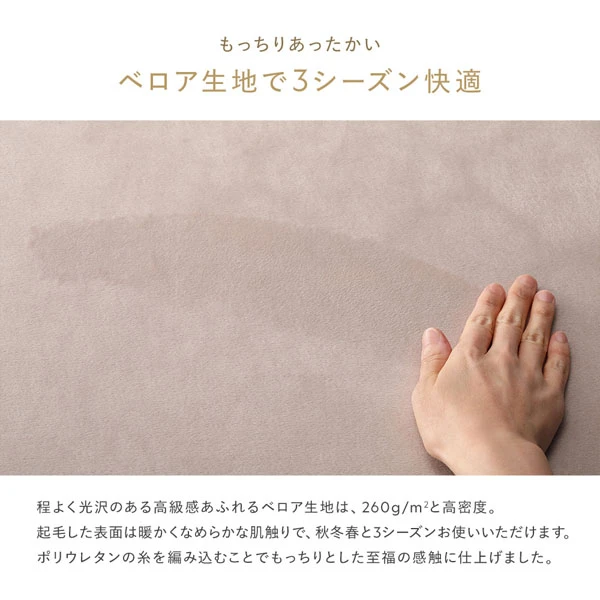 もっちりあったかい ベロア生地で3シーズン快適