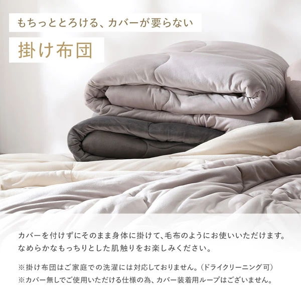もちっととろける 、 カバーが要らない掛け布団