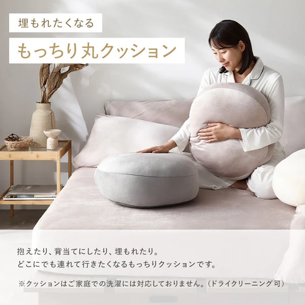 埋もれたくなる もっちり丸クッション