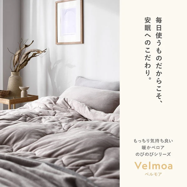 毎日使うものだからこそ 、 安眠へのこだわり。もっちり気持ち良い 暖かベロアのびのびシリーズ Velmoa ベルモア