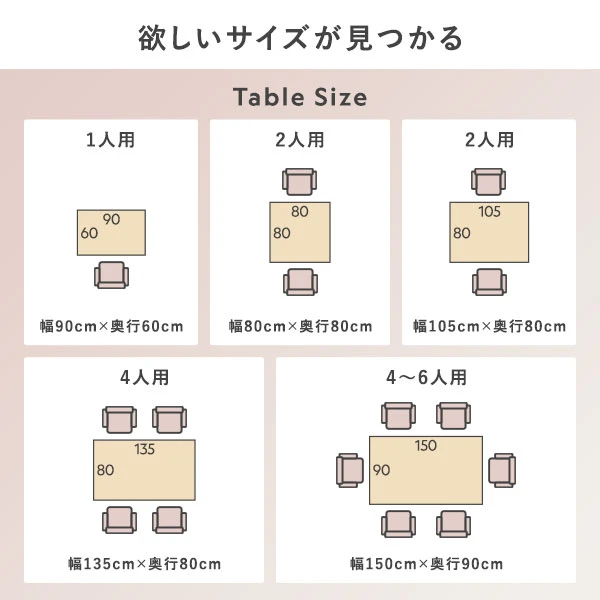 欲しいサイズが見つかる Table Size（幅90cm×奥行60cm / 幅80cm×奥行80cm / 幅105cm×奥行80cm / 幅135cm×奥行80cm / 幅150cm×奥行90cm）