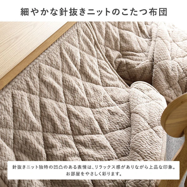 細やかな針抜きニットのこたつ布団