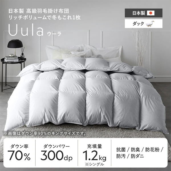 日本製 高級羽毛掛け布団 リッチボリュームで冬もこれ1枚 Uula ウーラ