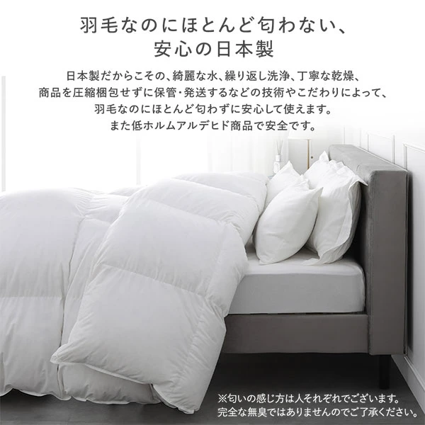 羽毛なのにほとんど匂わない 、 安心の日本製