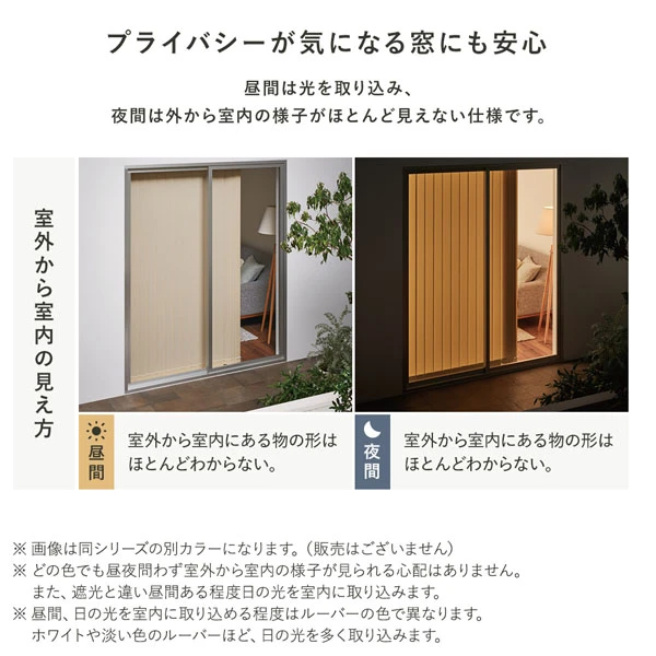 プライバシーが気になる窓にも安心