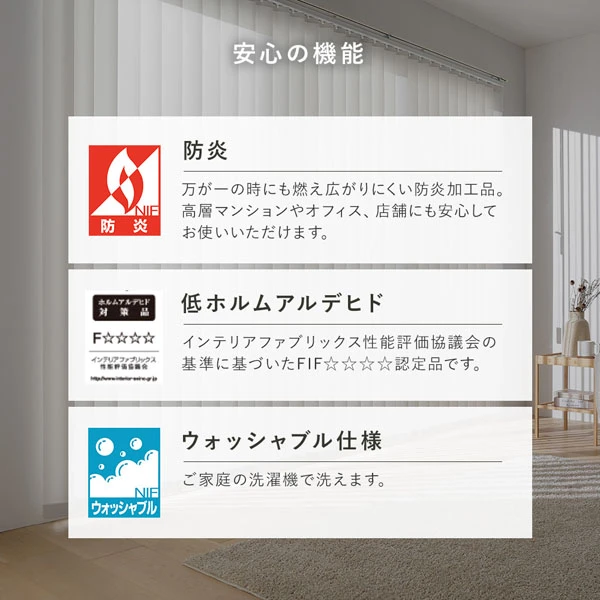 安心の機能（防炎 / 低ホルムアルデヒド / ウォッシャブル仕様）