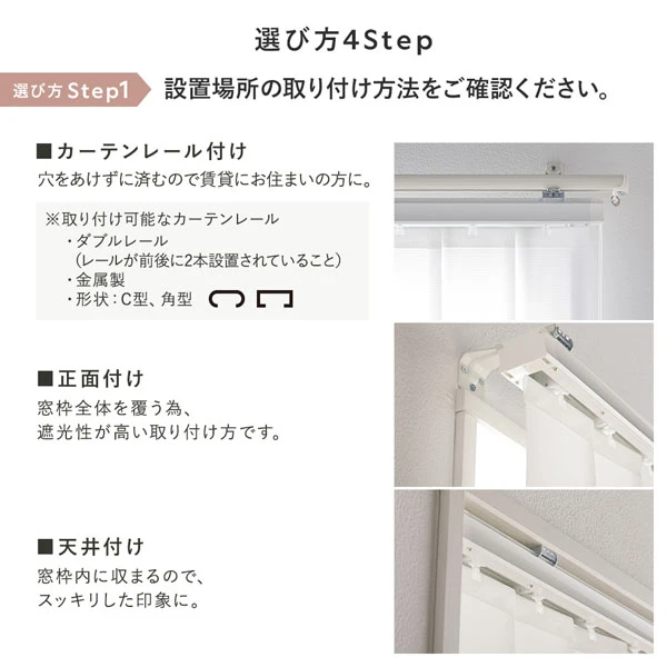 【選び方Step1】設置場所の取り付け方法をご確認ください。