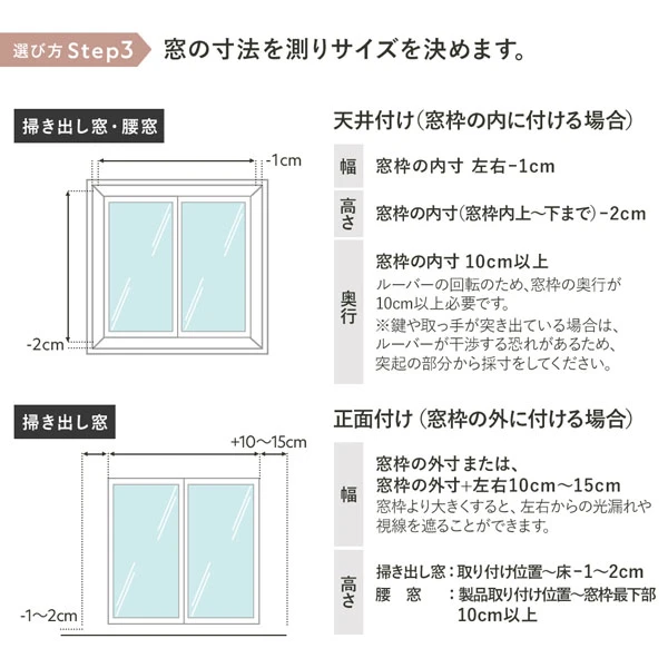 【選び方Step3】窓の寸法を測りサイズを決めます。