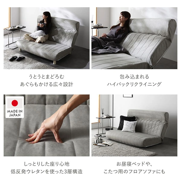 うとうとまどろむ あぐらもかける広々設計 / 包み込まれるハイバックリクライニング / しっとりとした座り心地 低反発ウレタンを使った3層構造 / お昼寝ベッドや 、 こたつ用のフロアソファにも / MADE IN JAPAN