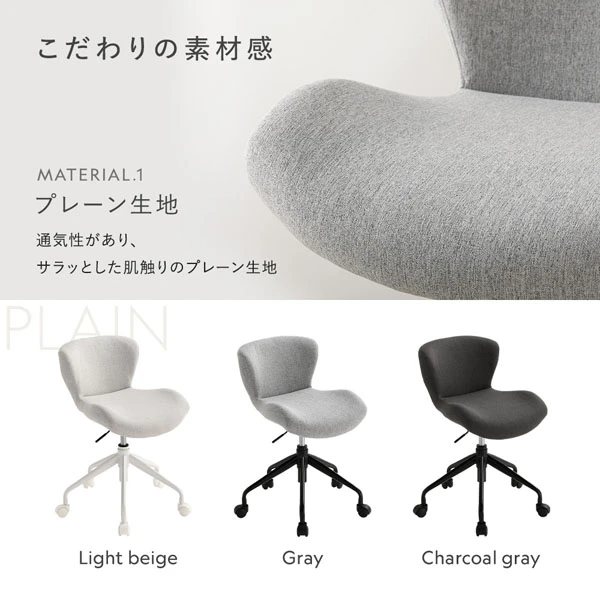 こだわりの素材感 プレーン生地：通気性があり 、 サラッとした肌触りのプレーン生地（ライトベージュ / グレー / チャコールグレー）