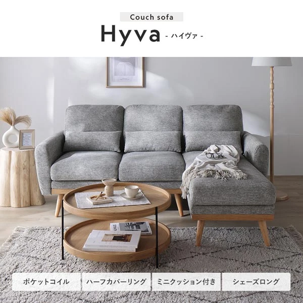 Couch sofa Hyva - ハイヴァ - ポケットコイル / ハーフカバーリング / ミニクッション付き / シェーズロング