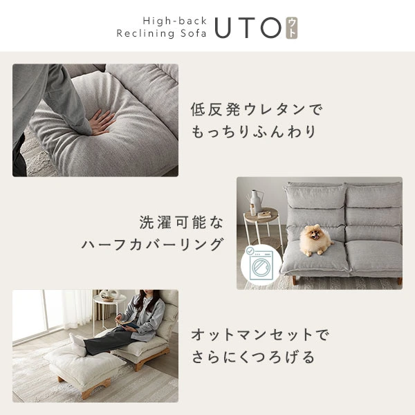 High - back Reclining Sofa UTO ウト（低反発ウレタンでもっちりふんわり / 洗濯可能なハーフカバーリング / オットマンセットでさらにくつろげる）