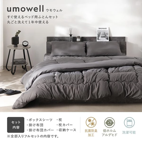 umowell ウモウェル すぐ使えるベッド用ふとんセット 丸ごと洗えて1年中使える