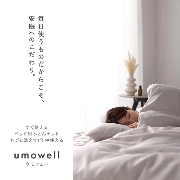 毎日使うものだからこそ 、 安眠へのこだわり。umowell ウモウェル