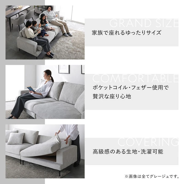 家族で座れるゆったりサイズ / ポケットコイル ・ フェザー使用で贅沢な座り心地 / 高級感のある生地 ・ 洗濯可能
